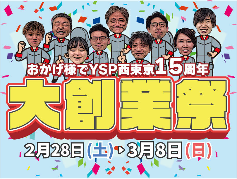 15周年「大創業祭」開催！2月28日～3月8日まで！