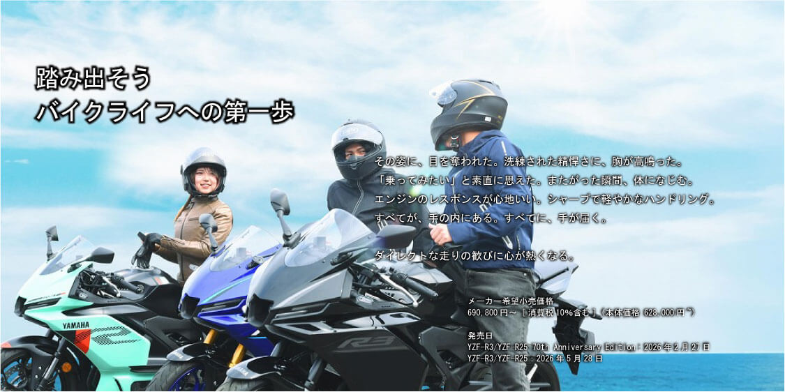2026年「YZF-R3/YZF-R25」デビュー！