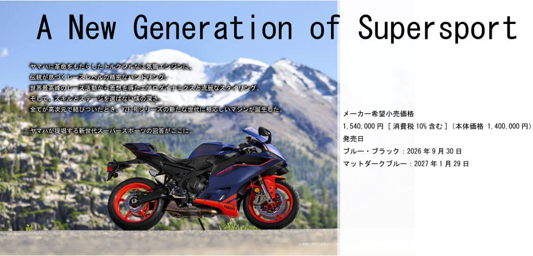 「A New Generation ofSupersport」YZF-R9リリース！