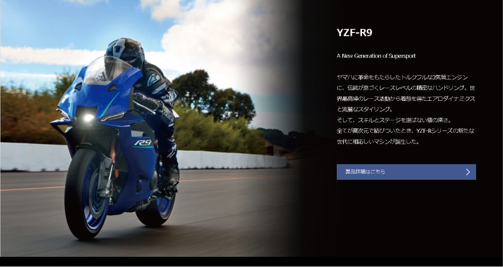 「A New Generation ofSupersport」YZF-R9リリース！