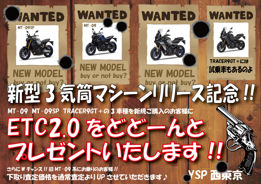 MT-09 TRACER9GT+ ETCプレゼントキャンペーン