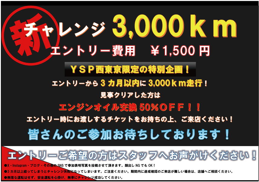 YSP西東京チャレンジ3,000kmツーリング