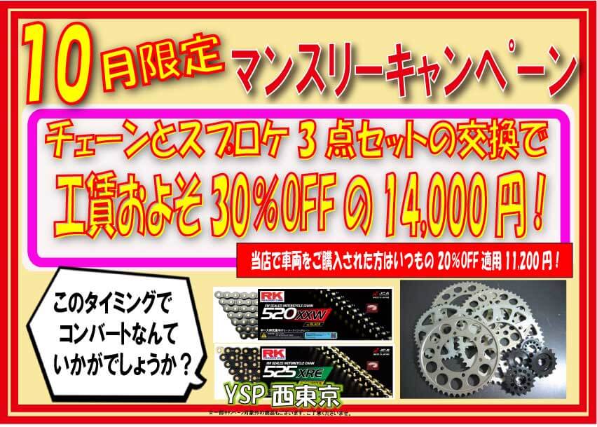 10月マンスリーキャンペーン！