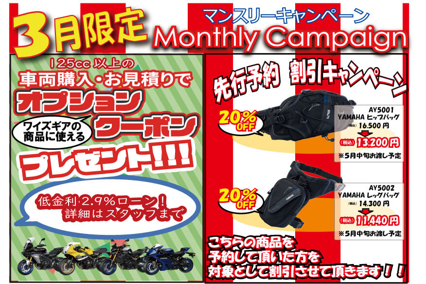 3月マンスリーキャンペーン