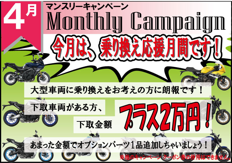 4月マンスリーキャンペーン！