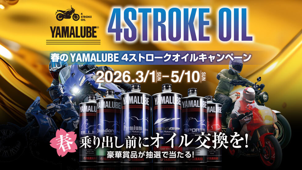 春のYAMALUBE 4ストロークオイルキャンペーン