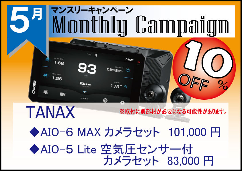 5月マンスリーキャンペーン！