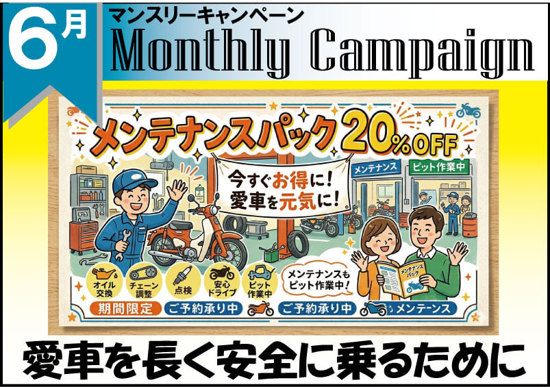 6月マンスリーキャンペーン!