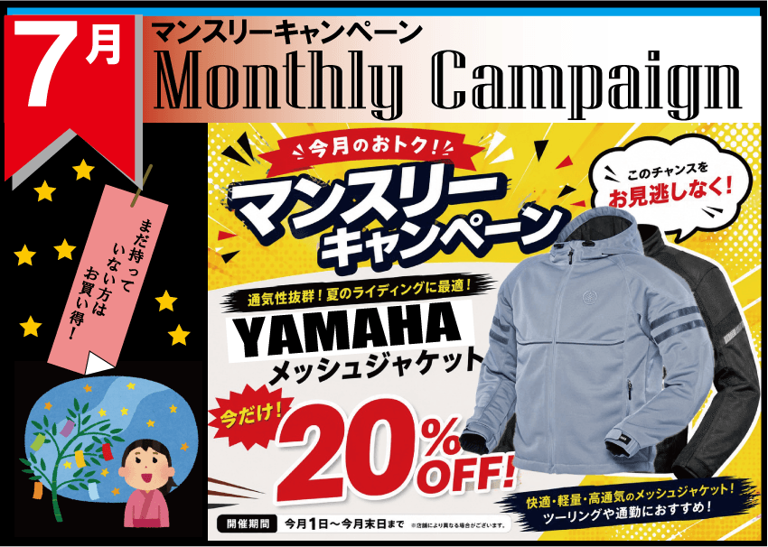 7月マンスリーキャンペーン!